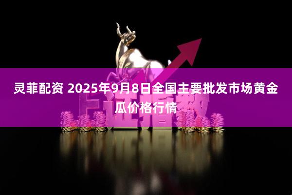 灵菲配资 2025年9月8日全国主要批发市场黄金瓜价格行情