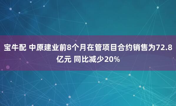 宝牛配 中原建业前8个月在管项目合约销售为72.8亿元 同比减少20%
