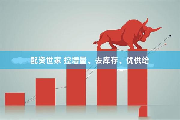 配资世家 控增量、去库存、优供给